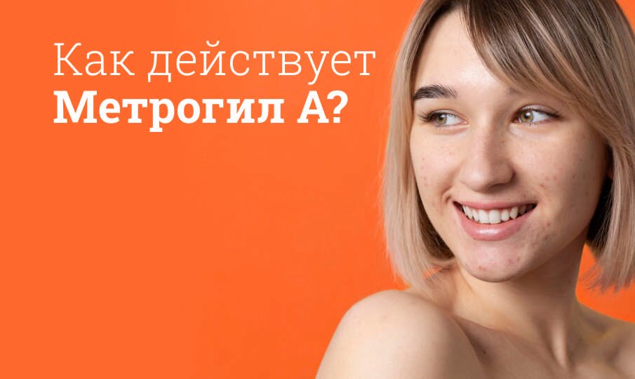 Метрогил А: инструкция по применению