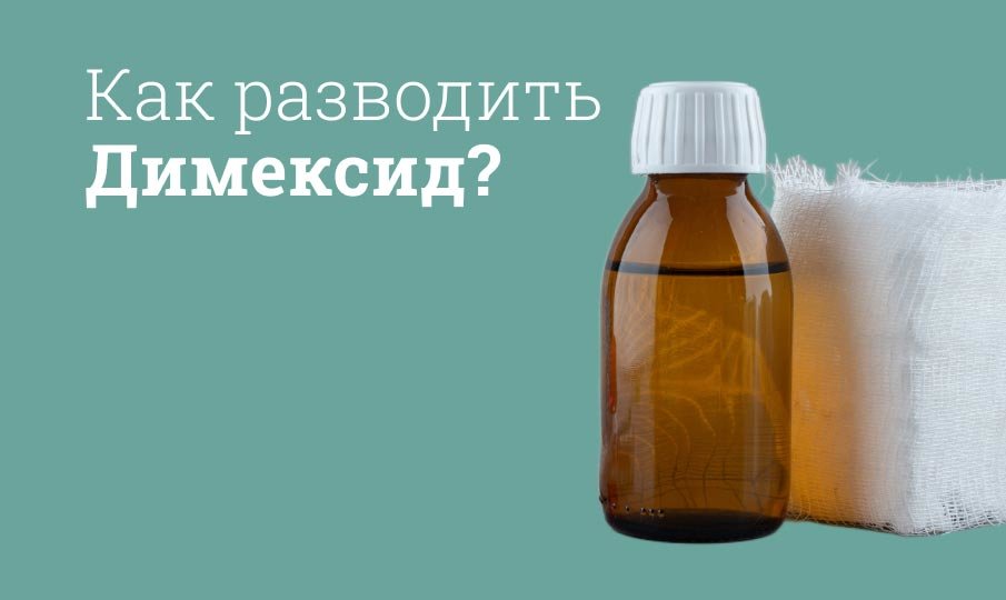 Как разводить Димексид?