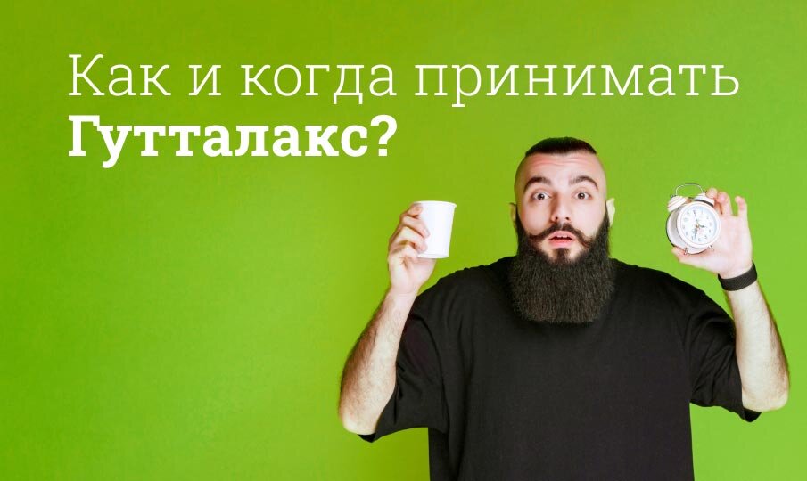 Как и когда принимать Гутталакс?