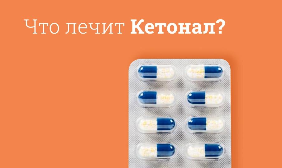 Что лечит Кетонал?