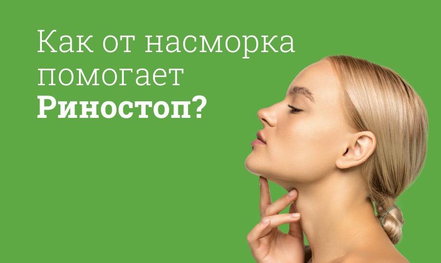 Как от насморка помогает Риноспоп?