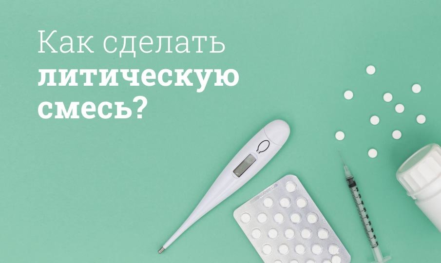 Как сделать литическую смесь?