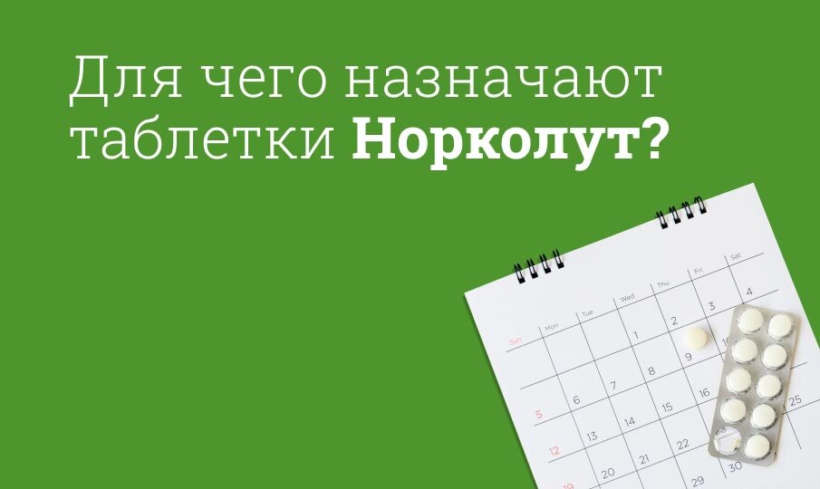 Для чего назначают таблетки Норколут?