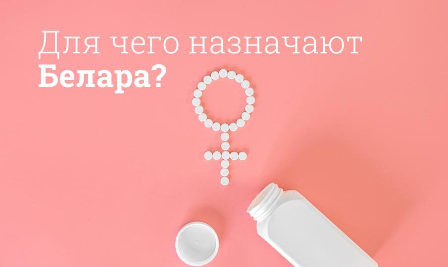 Для чего назначают белара?