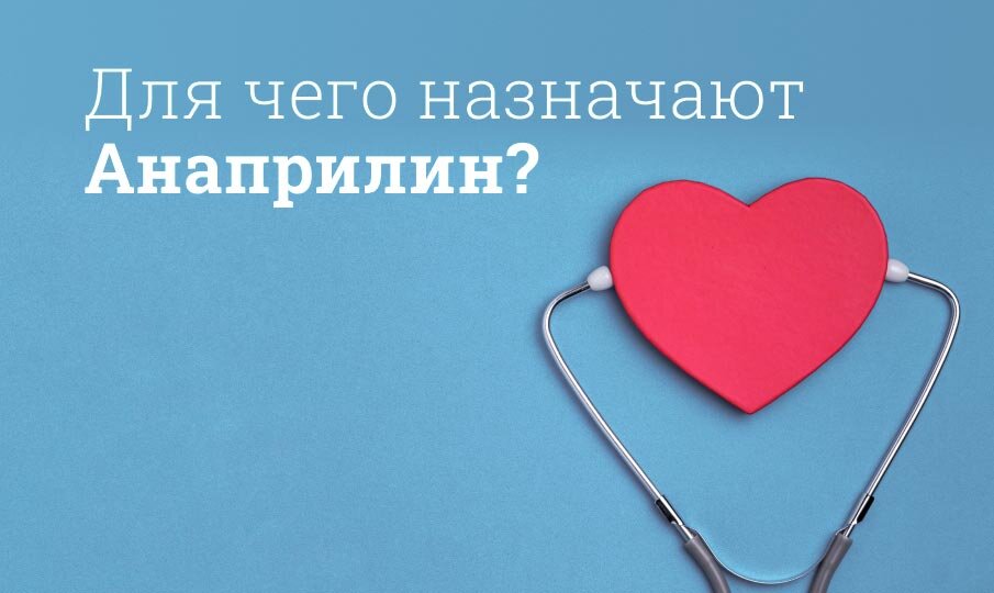 Для чего назначают анаприлин?