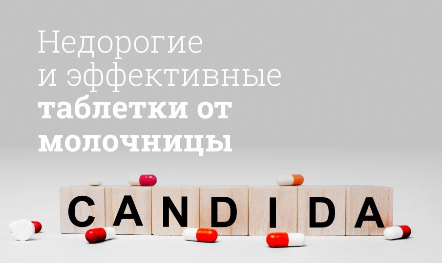 Недорогие и эффективные таблетки от молочницы для мужчин и женщин