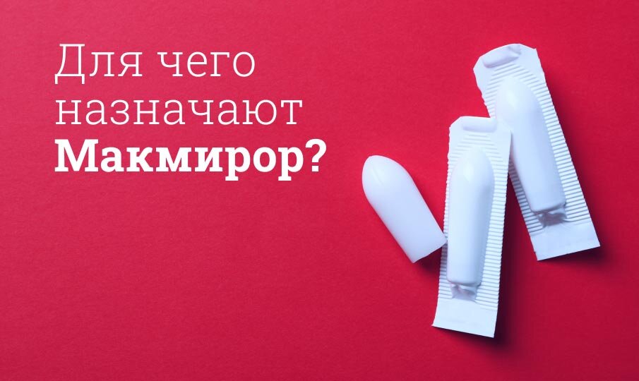 Для чего назначают Макмирор?