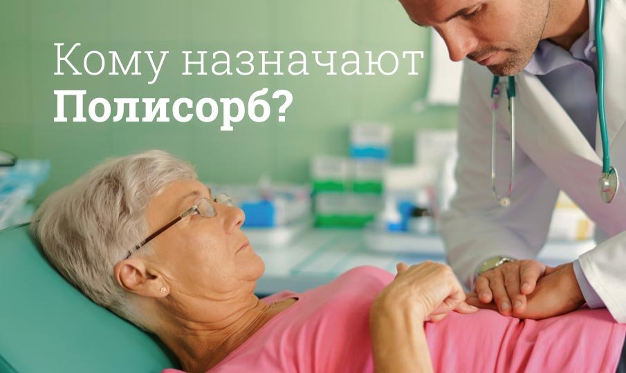 Кому назначают Полисорб?