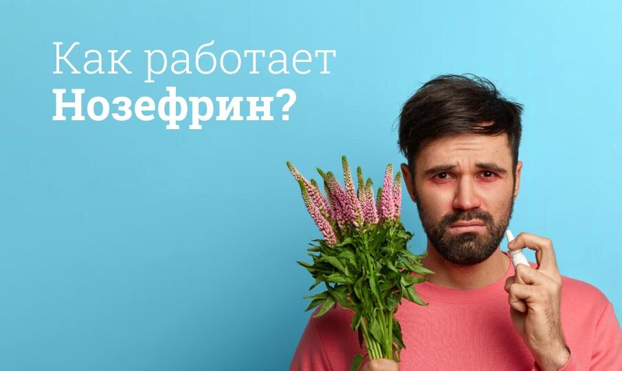 Как работает Нозефрин?