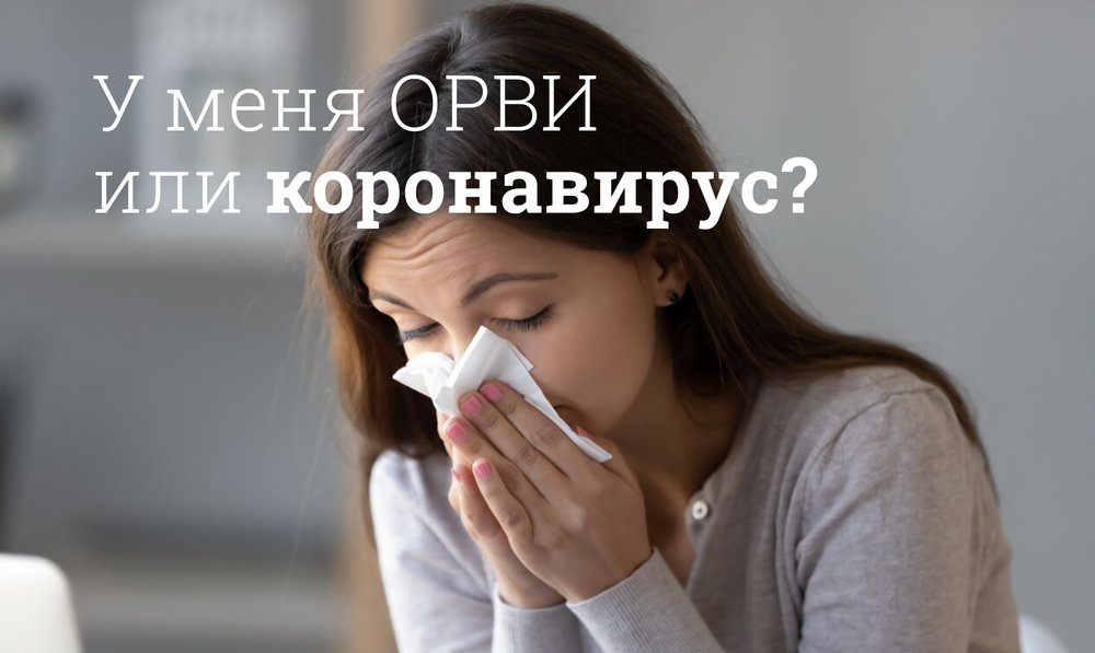 ОРВИ или коронавирус?