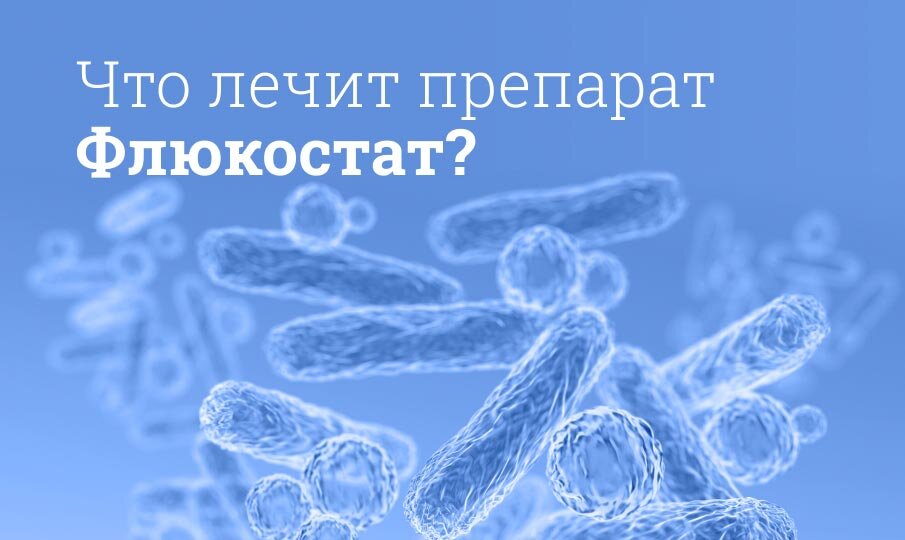 Что лечит препарат Флюкостат?