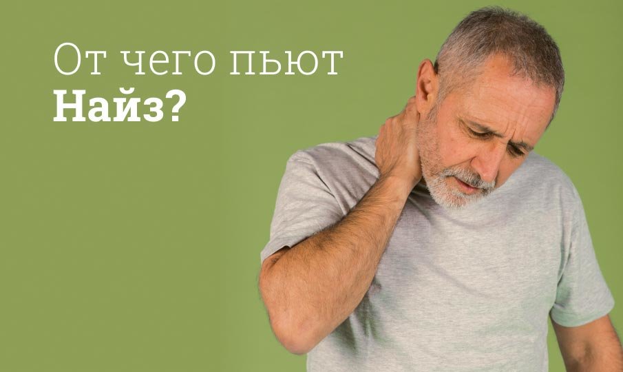 Для чего нужны таблетки Найз?