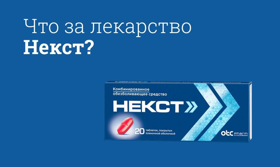 Что за лекарство Некст?