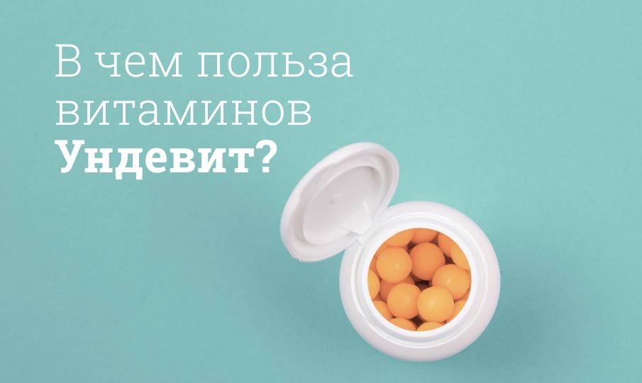 В чем польза витаминов Ундевит?