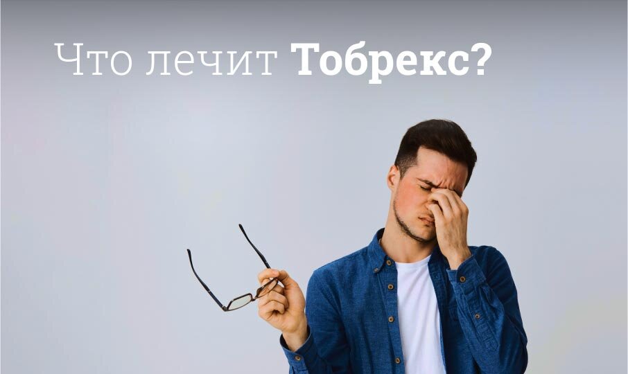 Что лечит Тобрекс?