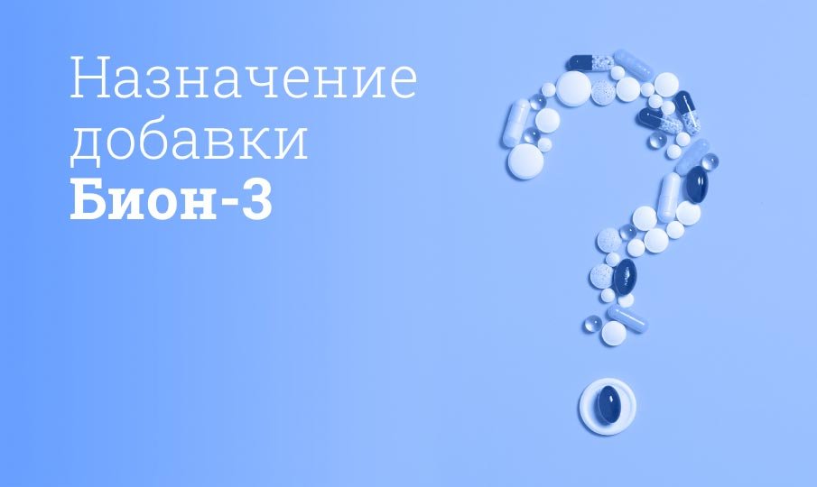 Для чего Бион?