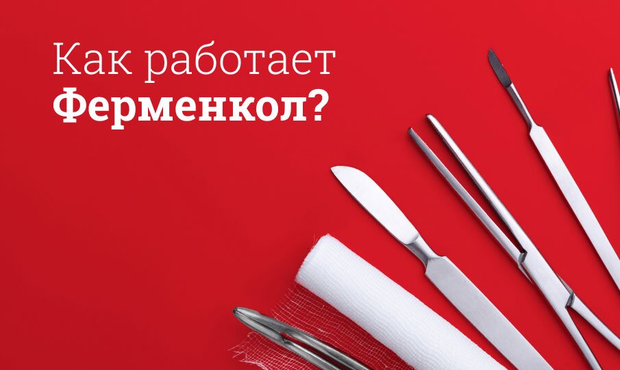 Как работает Ферменкол?