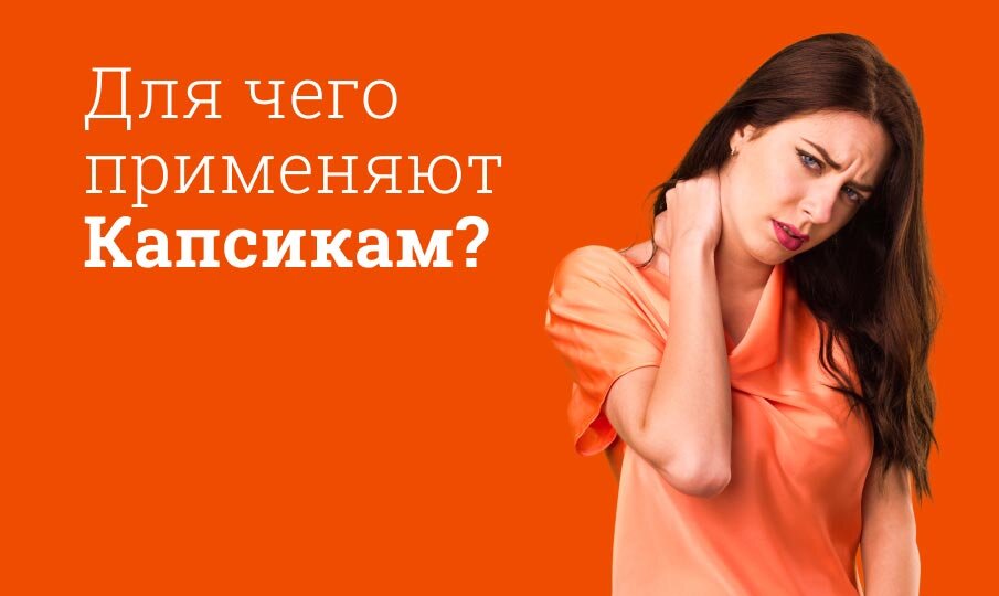 Для чего применяют Капсикам?