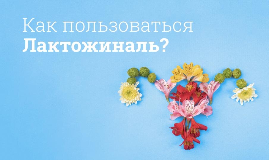 Как пользоваться Лактожиналь?