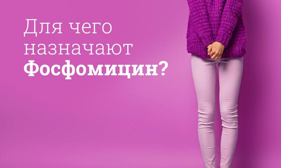 Для чего назначают Фосфомицин?