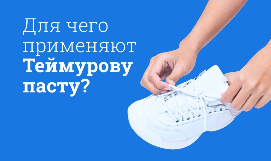 Для чего применяют Теймурову пасту?