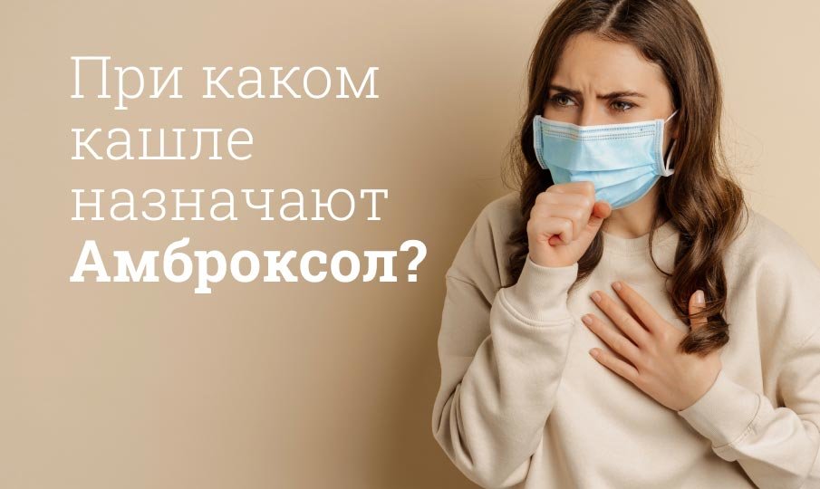 При каком кашле пьют Амброксол?