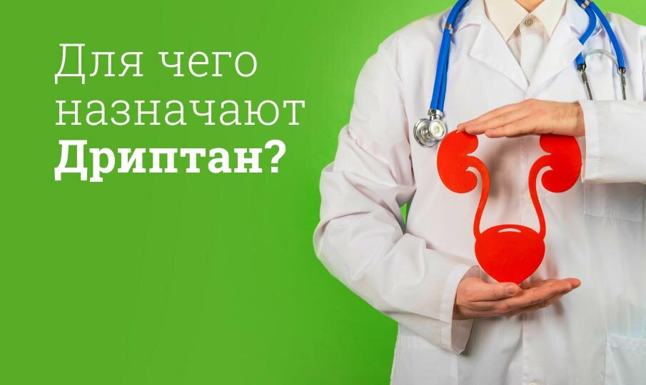 Для чего назначают Дриптан?