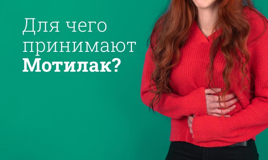 Для чего принимают Мотилак?