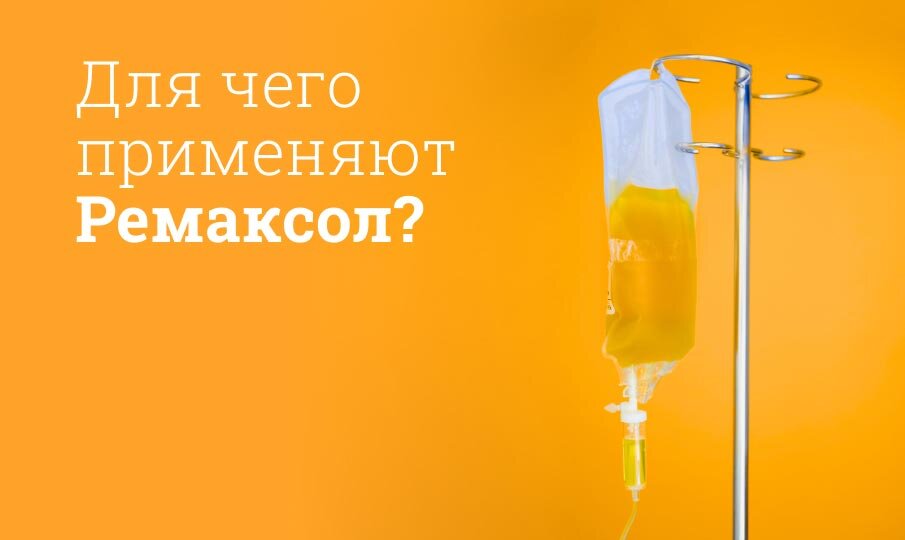 Для чего применяют Ремаксол?