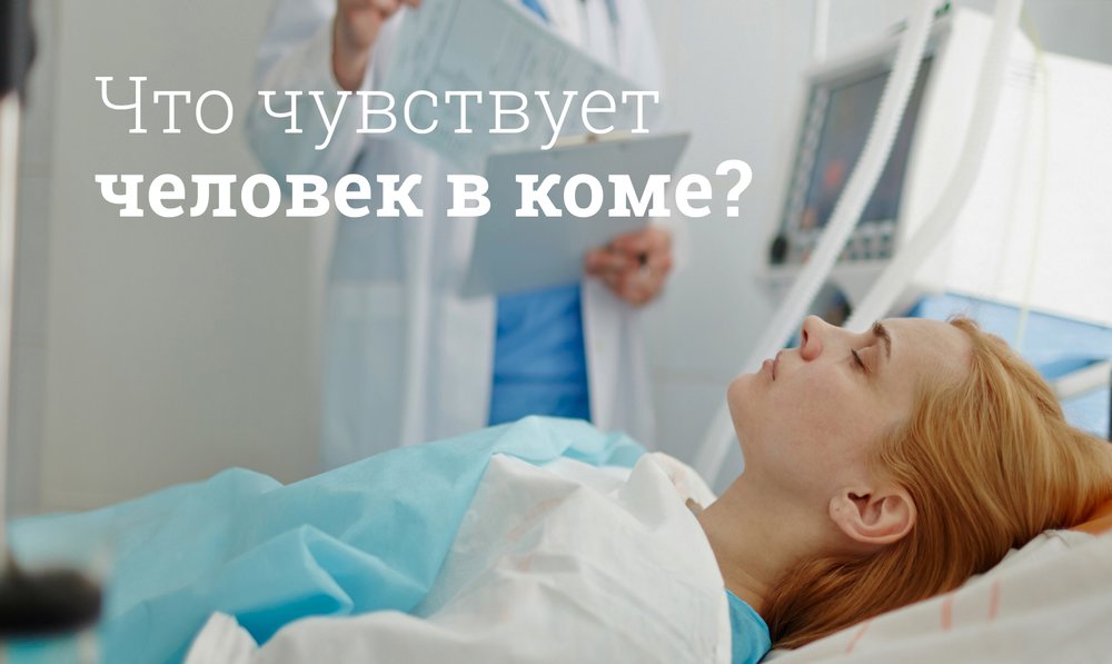 Что происходит с человеком в коме?