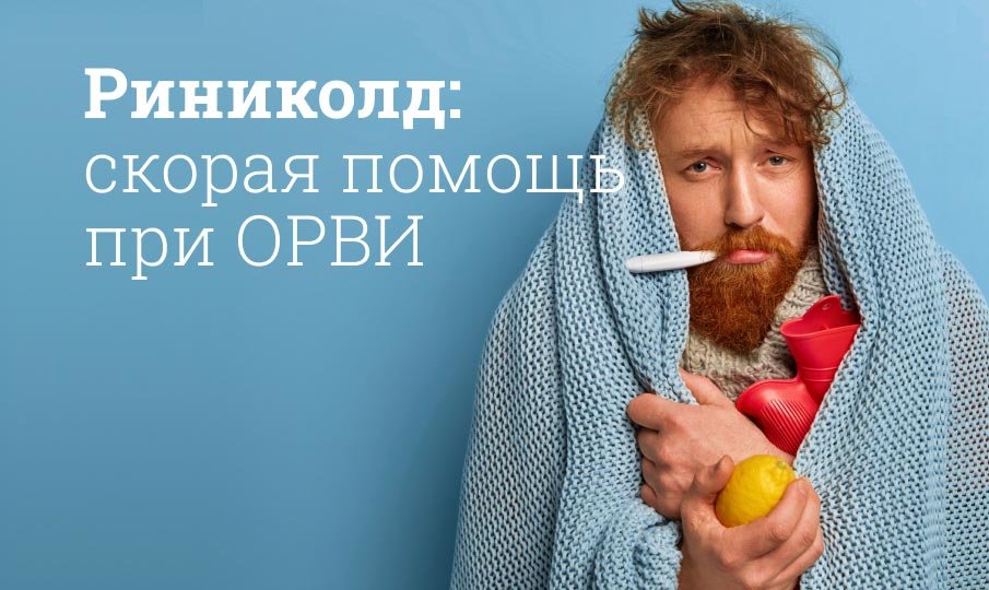 Риниколд: скорая помощь при ОРВИ