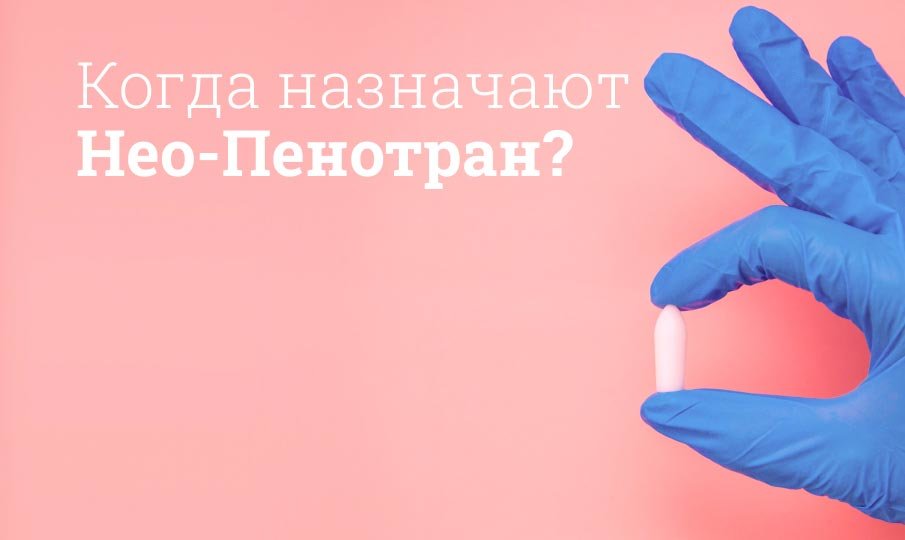 Когда назначают Нео-Пенотран?