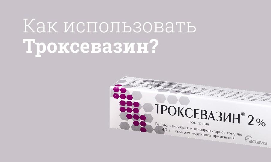 Как правильно наносить Троксевазин на ноги?