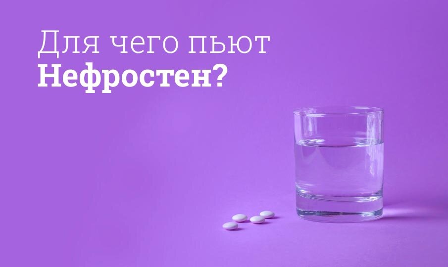 Для чего пьют Нефростен?