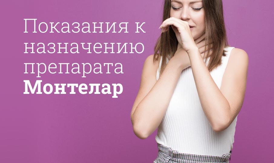 Для чего назначают Монтелар?