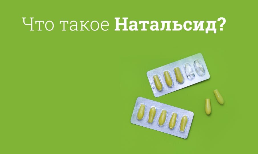 Что такое Натальсид?