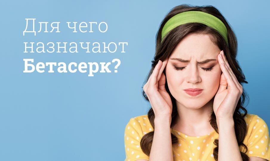 Для чего назначают Бетасерк?