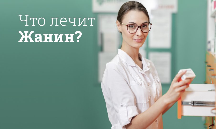 Жанин инструкция по применению, цена: Для чего предназначены таблетки ...
