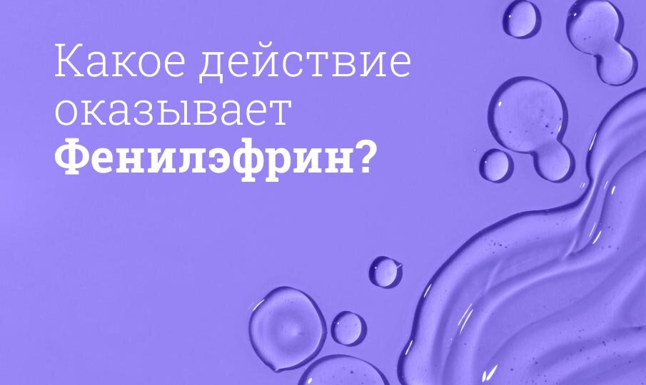 Какое действие оказывает Фенилэфрин?