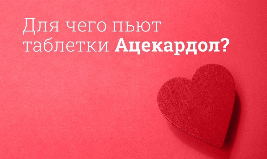 Для чего пьют таблетки Ацекардол?