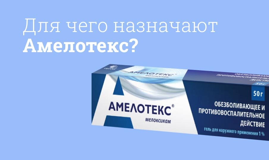 Для чего назначают Амелотекс?