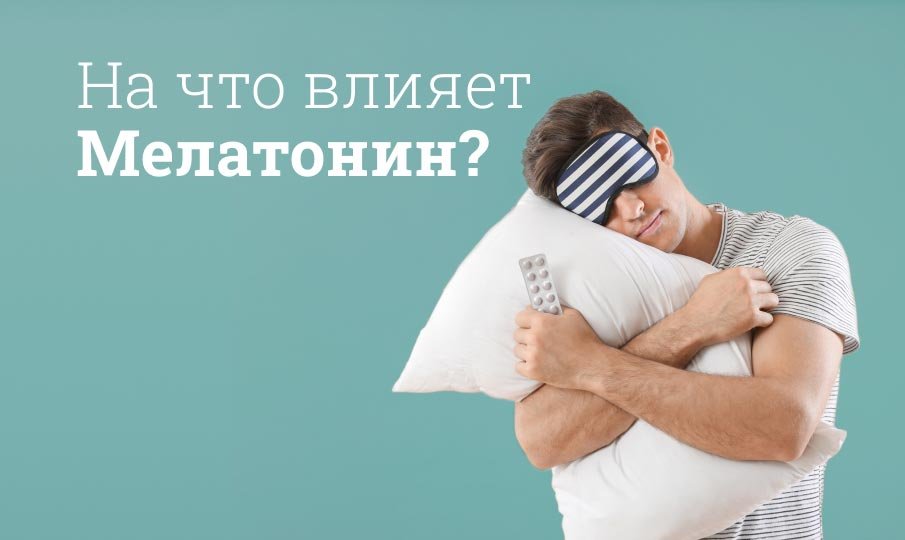 На что влияет Мелатонин?