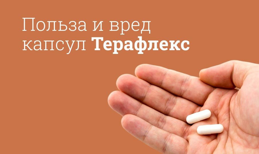 Чем полезен Терафлекс для суставов?