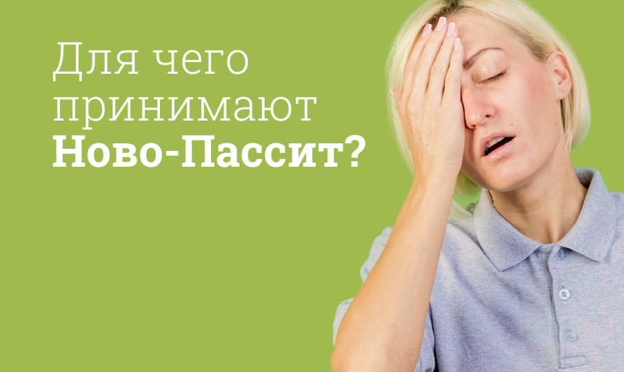Ново-Пассит инструкция по применению