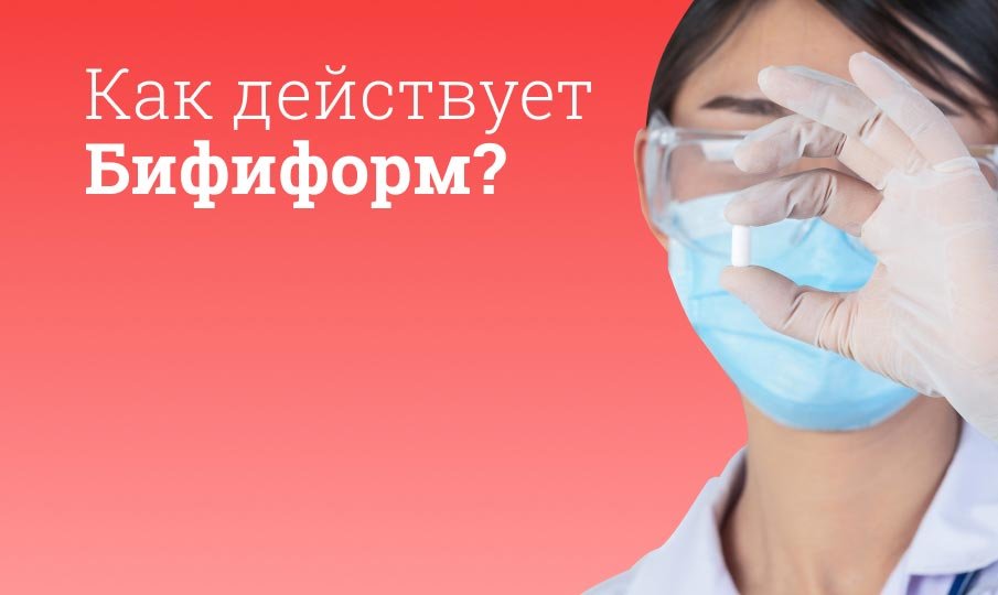 Как действует Бифиформ?