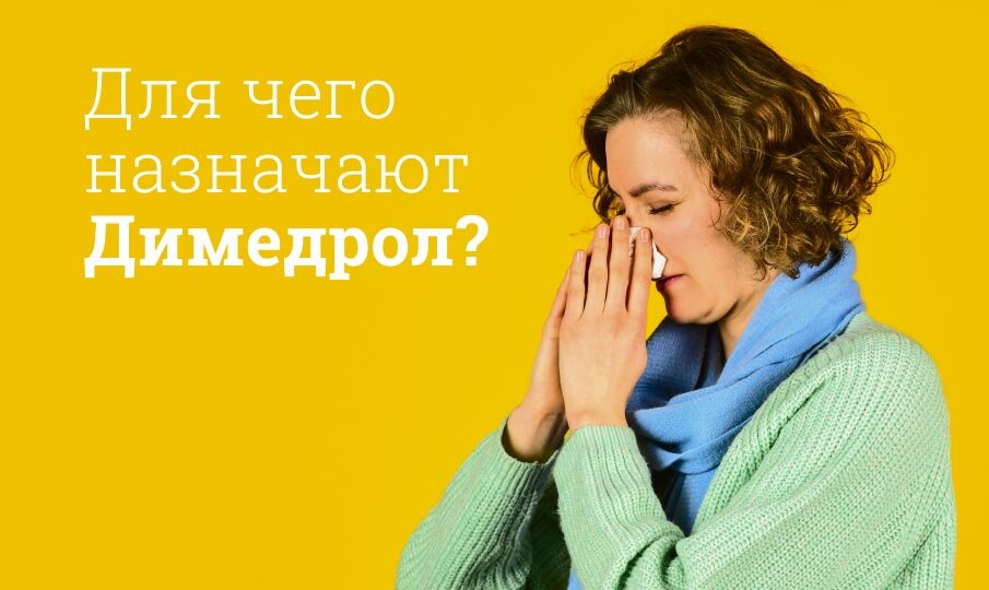 Для чего назначают Димедрол?