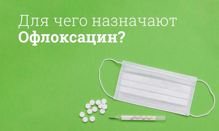 Для чего назначают Офлоксацин?