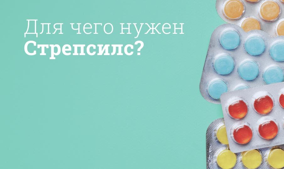 Для чего нужен Стрепсилс?