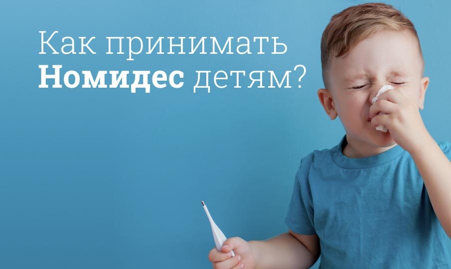 Как принимать Номидес детям?