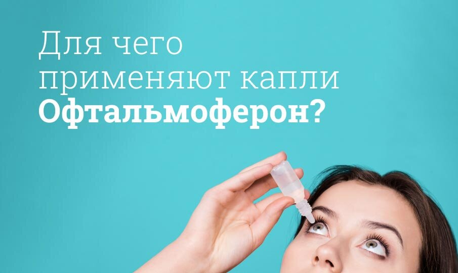 Для чего применяют капли Офтальмоферон?